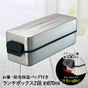 【 在庫限り 特価 】 ステンレス 弁当箱 2段 保温 保冷 ランチボックス 870ml バッグ付 クレズ SS-T870L アスベル | お弁当箱 食洗機対応 角型 四角 スクエア 仕切り付 保冷保温 ステンレス製 ロック エア弁 ステンレス容器 男性 女性 女子 ランチジャー 仕切り 汁漏れしない