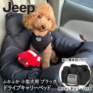 ドライブベッド ドライブ キャリー ブラック Jeep 3WAY JE223-121-001 スリーアローズ | ペットベッド ベッド 犬 車 お出かけ 犬用ベッド ペットキャリー ドライブキャリー 犬用 固定ベルト スクエ
