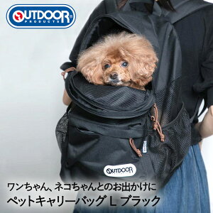 OUTDOOR PRODUCTS アウトドア ペットキャリー リュック L ブラック OD223-011-002 スリーアローズ | ペットキャリーバッグ キャリーバッグ キャリー ペットリュック ペットキャリーリュック 折り畳み