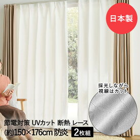 断熱 レースカーテン 3層編み 150×176cm 防炎 日本製 コジット | レース カーテン 2枚組み 防炎加工 UVカット 紫外線 遮像 見えにくい 遮熱 保温 高機能 採光 明るい 模様 タッセル付 白 ホワイト リビング 目隠し おしゃれ uv 寝室 洗濯 節電 透けない 窓 外から見えづらい