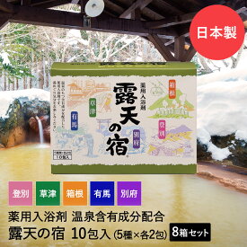 薬用 入浴剤 温泉 露天の宿 10包×8箱セット (5種類×各16包) 別府 登別 箱根 草津 有馬 扶桑化学 日本製 | 温泉入浴剤 薬用入浴剤 名湯 温泉成分 アソート お風呂 入浴 冬 香り 効能 疲労回復 腰痛 肩こり