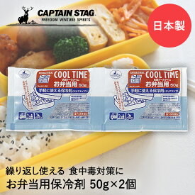 保冷剤 抗菌 クールタイム お弁当用 50g × 2個組 M-1498 COOL TIME パール金属 CAPTAIN STAG 日本製 | 弁当 ランチ ランチボックス 弁当箱 保冷 保冷グッズ クリア 透明 梅雨 食中毒予防 夏 夏休み ドラ