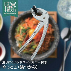 韓国 鍋用 やっとこ 韓国食器 RE-7462 韓国編 味覚探訪 和平フレイズ | チッケ ヤットコ ビビンバ 鍋つかみ 鍋掴み 石焼きビビンバ ビビンパ ビビンバ鍋 ビビンバ器 鍋 石鍋 土鍋 トッペギ トゥ