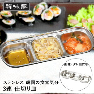 韓味家 ステンレス製 仕切り皿 (3連) HC-95 パール金属 | 韓国料理 皿 仕切り 3つ お皿 ステンレス皿 3連 3つ仕切り皿 おしゃれ ステンレス角皿 食堂 銀 銀皿 シルバー 薬味 たれ タレ たれ皿 タレ