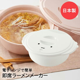 電子レンジで手軽 即席ラーメンメーカー ミッフィー UDR1N 日本製 スケーター | レンジ調理 ラーメン 電子レンジ調理器 miffy 電子レンジ調理器具 夜食 レンジ 簡単 即席麺 電子レンジ 調理用品 便利グッズ 時短 一人暮らし レンジ調理器具 キッチン雑貨 キッチン用品 新生活