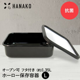 抗菌琺瑯 ブラック 保存容器 1.35L HANAKO | フタ お洒落 黒 浅型 L 大 角型 抗菌 銀イオン Ag+ ホーロー 容器 琺瑯 冷凍 冷蔵 保存 加熱調理 OK オーブン ハナコ 富士ホーロー カッコイイ 可愛い 常備菜 匂わない 収納 直火 オーブン皿 グラタン皿 グラタン 皿 焼き菓子