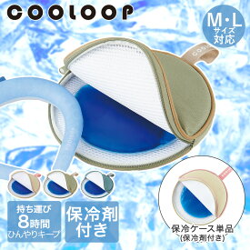 ネッククーラー COOLOOP クーループ 保冷ケース ex (保冷剤付) コジット|保冷クーラー アイスネックリング アイスネッククーラー アイスクールリング 冷却グッズ 保冷 首掛けクーラー 首掛け 冷房 冷やす