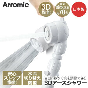 Arromic �A���~�b�N 3D�A�[�X�V�����[ �w�b�h�X�p 3D-B1A �ߐ����ʍő�70% | �ߐ� �V�����[�w�b�h �V�����[ �w�b�h �����@�\ ���� 360�x ��] 3D �����A�b�v �w�b�h �X�p ���� �玉 �ь� ���� �ߖ� ��