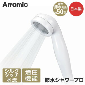 Arromic �A���~�b�N �ߐ��V�����[�w�b�h �ߐ��V�����[�v�� ST-A3B | �ߐ����ʍő�50% �����C �V�����[�w�b�h ���{�� �V�����[ �o�X�^�C�� �������� �ߐ� �ߖ� ���� ���� ��t���ȒP �D�������� �o