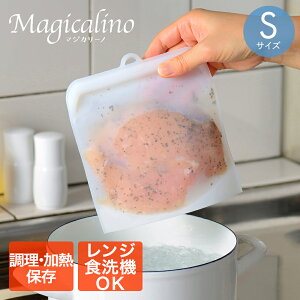 マジカリーノ シリコーンバッグ S | シリコン シリコン製 繰り返し使える 保存容器 食品 保存 容器 袋 湯煎 冷凍 冷蔵 保存袋 半透明 白 エコ 電子レンジ 食洗機 低温調理 調理器具 シリコン調