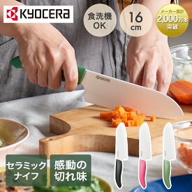 セラミックナイフ 京セラ 三徳 16cm FKB-160 | セラミック ナイフ 包丁 三徳ナイフ 食洗機 切れ味長持ち 軽い セラミック セラミック包丁 knife 切れ味 軽量 ほうちょう 肉 魚 野菜 プレゼント ギフト 贈り物 調理器具 調理グッズ 料理 キッチン おしゃれ かわいい KYOCERA