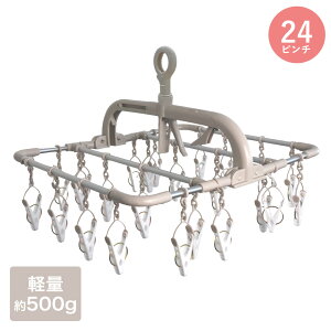 ツウィンモール 横もちアルミハンガー 24ピンチ ベージュ ホワイト IC-01 | 洗濯物干し 物干し 洗濯干し 部屋干し 洗濯 ハンガー 洗濯ハンガー 洗濯物 室内物干し 物干しハンガー 折りたたみ