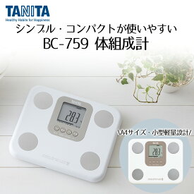 体組成計 BC-759 ホワイト タニタ | 体組織計 体重計 体重 体脂肪率 内臓脂肪 筋肉量 基礎代謝量 体内年齢 BMI 電池式 ヘルスメーター 体脂肪計 健康管理 ヘルスケア 軽量 小型 体脂肪率体重計 健康 コンパクト 体脂肪 脂肪 脂 測定 測定器 計量計 基礎代謝 健康器具