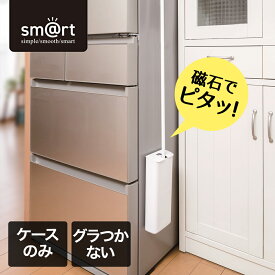 フローリングワイパーケース (ワイパー別売) sm＠rt952 アズマ工業 | 入れ物 ケース単品 フローリングワイパーケース ケース 収納 マグネット収納 スタンド ケース 磁石収納 すっきり ホワイト 白 コンパクト収納 ぐらつかない