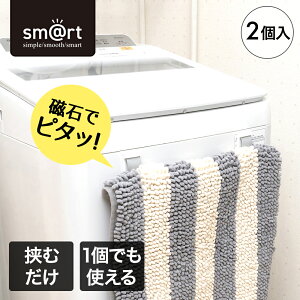 【 エントリーでポイント最大5倍 10/24(金)20:00〜10/27(月)9:59まで 】バスマットホルダー 2個入 sm@rt954 アズマ工業 | バスマット ホルダー 足拭き 浴室収納 マグネット収納 磁石収納 磁石 マグネ