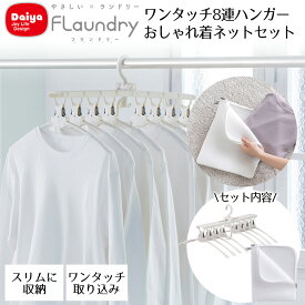 やさしく干すワンタッチハンガー8連 ネット セット Daiya | おしゃれ着 衣替え ランドリーネット 秋物 冬物 秋冬物 ホームクリーニング お手入れ 大きい メンズ レディース 無蛍光 生成り 高耐熱 シャツ Tシャツ ハイネック タートルネック 取り込み 簡単 薄型設計 丈夫