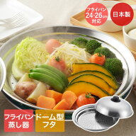 フライパン 蒸し器 24cm〜26cm用 日本製 燕三条 フライパンにのせて簡単蒸しプレート ドーム型 YJ2611 ヨ…