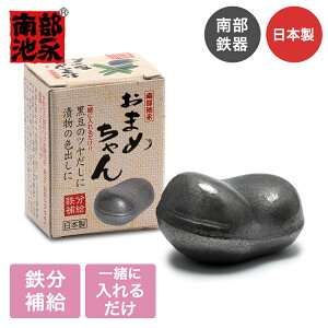 鉄玉 鉄玉子 おまめちゃん 鉄分補給 南部鉄器 日本製 | 鍋 ケトル 鉄分 調理小物 貧血 南部鉄玉 鉄たま 池永鉄工 やかんに入れるだけ カルキ抜き 沸かす 簡単 漬物色出し ぬか漬け色出し 艶出