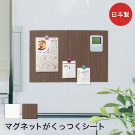 マグネット シート 日本製 | マグネットシート マグネットがくっつくシート 壁に貼る 壁紙 木目調 A4 貼ってはがせる 磁石がくっつく 壁 マグネットボード マグネット 収納 壁掛け 壁面収納 おしゃれ 壁 洗面 マグネット収納 冷蔵庫 磁石シート 磁石 賃貸 diy おしゃれ