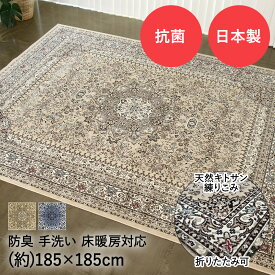 国産 モケットラグ サンマリノ 2畳 185×185cm ベージュ ブルー 日本製 大一商事 | ラグマット ラグ マット カーペット オールシーズン おしゃれ 洗える 手洗い 抗菌 防臭 床暖房対応 床暖 折りたたみ 折り畳み 正方形 フルシーズン じゅうたん 絨毯 柄 敷物 高級カーペット