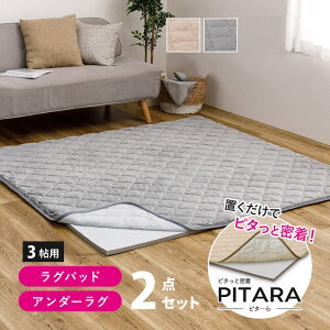 高反発 アンダーラグ・ラグパッド 2点セット シンカーパイル 3畳用 185×240cm ピターら | 高反発 ウレタン アンダーラグ 3畳 クッション 防音 床 騒音 子供 ラグ パッド カーペット 置くだけ ゴ