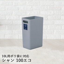 【 法人限定 】 ゴミ箱 ふたなし 10L シャン 100 エコ DS-218-410-8 TERAMOTO テラモト | ごみ箱 蓋なし ふた フタ 蓋 ペール ダストボックス 分別 20リットル 袋 屑入れ くず入れ ゴミ入れ 屑箱 縦型 シンプル おしゃれ オフィス デスク 机 会社 事務所 小型 業務用 屋内