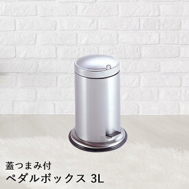 【 法人限定 】 ステンレス製 ペダルボックス 3L 蓋つまみ付 DS-238-303-0 TERAMOTO テラモト | ゴミ箱 ふた付き ごみ ゴミ ペール ごみ箱 ごみばこ 蓋付き フタ付き ダストボックス ペダル トラッシュボックス くず入れ ペダル ゴミ入れ カン 足踏み ステンレス 筒型 丸