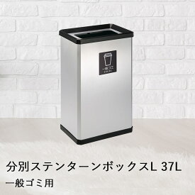 【 法人限定 】 分別 ステン ターンボックス L 一般ゴミ用 37L DS-251-720-0 TERAMOTO テラモト | ごみ箱 ゴミ箱 ごみばこ ゴミ入れ ごみ入れ おしゃれ オシャレ ボックス ダストボックス 四角 ふた 蓋 フタ ごみいれ 一般ゴミ ごみ ゴミ インテリア オフィス 会社 床置き 床