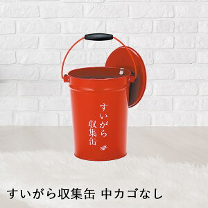 【 法人限定 】 すいがら 収集缶 中カゴなし レッド 8.2L SS-267-000-0 TERAMOTO テラモト | 灰皿 タバコ たばこ 煙草 吸い殻 吸殻入れ 吸い殻入れ 缶 屋外 すいがら入れ 屋外用灰皿 喫煙所 店舗 店 飲