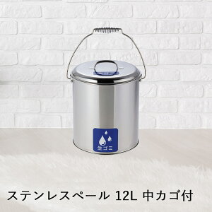 【 法人限定 】 収集缶 ステンレス ペール 中カゴ付 12L SU-267-711-0 TERAMOTO テラモト | 灰皿 タバコ たばこ 煙草 吸い殻 吸殻入れ 吸い殻入れ 缶 生ごみ 生ゴミ ごみ 食べ残し 喫煙所 店 店舗 飲食