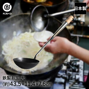 【 エントリーでポイント最大5倍 10/24(金)20:00〜10/27(月)9:59まで 】中華お玉大 純鉄 日本製 ND-2043 プロスタッフ ベストコ | 中華お玉 中華おたま お玉 おたま 中華 調理器具 調理アイテム 調理