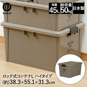 ロック式コンテナ L ハイ ブラウン MA-4009 Boite ベストコ | 収納 ストッカー 収納ボックス 蓋付き 屋外 ガレージ ベランダ 車庫 おしゃれ コンテナボックス 収納庫 収納ケース 収納コンテナ 大