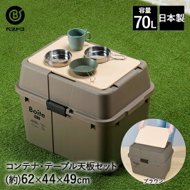 コンテナボックス 屋外 蓋付き 70L ブラウン 天板 セット Boite ベストコ | 収納ボックス 大型 大容量 コンテナ ボックス フタ付き アウトドア キャンプ ベランダ アウトドアテーブル 簡易テーブル キャンプ用品 収納 バーベキュー ガーデン キャスター付き 宅配ボックス