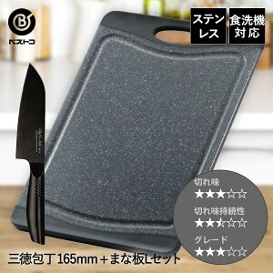 三徳包丁 16.5cm 抗菌 まな板 ブラック L セット ベストコ | 包丁セット 包丁 三徳 万能包丁 三徳ナイフ 刃渡り 165mm 16.5センチ ふっ素 ソフトグリップ ナイフ カッティングボード まないた 食洗