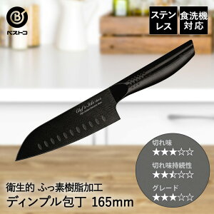 オールステンレス フッ素樹脂加工 三徳ディンプル包丁 165mm FN-151 ブラック ベストコ | 三徳 ディンプル 包丁 ステンレス 16.5cm おしゃれ 食洗機対応 万能包丁 衛生的 ナイフ キッチン プレゼン