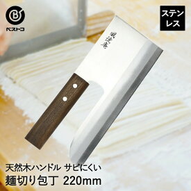 【 エントリーでポイント最大7倍 11/4(火)20:00〜11/11(火)1:59まで 】ステンレス 麺切包丁 220mm FN-163 風流庵 ベストコ | 麺切 包丁 そば包丁 蕎麦包丁 麺切り包丁 ステンレス包丁 22cm そば 蕎麦 うどん おしゃれ 麺切ほうちょう 本格 キッチン