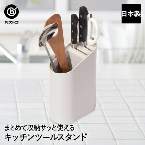 包丁・キッチンバサミ スタンド LD-328 ベストコ 日本製 | キッチンスタンド キッチン収納 収納 包丁 キッチンバサミ 菜ばし 菜箸 お玉 箸立て キッチンツール収納 キッチンツールスタンド キ
