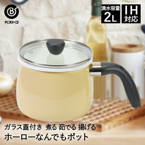マルチポット ホーロー IH対応 なんでもポット 2.0L ガラス蓋付 クリーム カリーノ NQ-0115 ベストコ | 片手鍋 深型 ih ガス 直火 鍋 なべ 蓋 ガラス 琺瑯 揚げ物 揚げ鍋 スープ 煮物 調理器具 お鍋