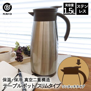 �ۗ� �|�b�g �X�e�����X 1.5L ND-4243 �G�Rde�T�[�� �x�X�g�R | �e�[�u���|�b�g ���|�b�g �W���O ���@�r �ۉ��|�b�g �X�e�����X�|�b�g �R�[�q�[�|�b�g �ۗ�ۉ� �ۉ� �ۗ�|�b�g �R�[�q�[�T�[