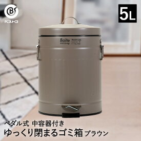 ゴミ箱 ダストボックス トラッシュカン ペダル式 5L ブラウン NQ-0191 Boite ベストコ | ごみ箱 ごみばこ トラッシュ缶 くずかご リビング キッチン 分別 おしゃれ ペダル ペール ペール缶 ふた付き ふた フタ 丸型 丸形 円形 バケツ 中子 袋が見えない 鉄 スチール シンプル