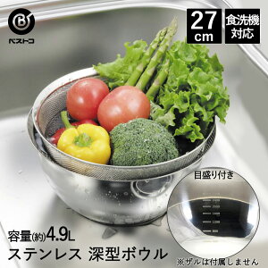 ボウル 深型 ステンレス 27cm 目盛付 食洗機対応 LD423 ベストコ | ボール ステンレスボウル ステンレス製 丸 下ごしらえ ミキシングボウル 調理ボウル 調理器具 キッチン用品 キッチン雑貨 お