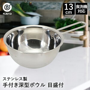 ボウル ステンレス 取っ手付き 深型 13cm 目盛付 食洗機対応 LD424 ベストコ | ミキシングボウル 手付き ボール ステンレスボウル ステンレス製 小さい 小さめ 取っ手付きボウル 取っ手 丸 こね
