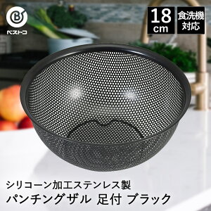 シリコーン加工 ステンレス製 パンチングザル 18cm 足付 ブラック LD451 ベストコ | ザル ざる ステンレス ステンレスザル ステンレス製ザル 丸 丸形 ステンレスざる 水切り 水切りザル 水切り