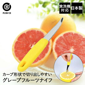 食洗機対応グレープフルーツナイフ | ナイフ キッチン雑貨 キッチングッズ キッチンツール キッチンアイテム キッチン用品 台所用品 キッチン おしゃれ 便利グッズ クッキング グレープフルーツ 食洗機対応