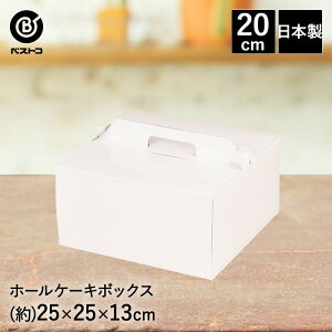 ホールケーキ ボックス 20cm用 | 製菓用品 キッチングッズ お菓子作り 雑貨 便利 紙製 プレゼント おうち時間 料理 お菓子 ケーキ ケーキ道具 ケーキ箱 おかし おやつ 洋菓子 デザート スイー