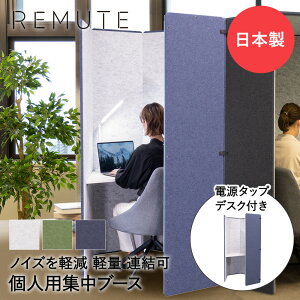 【 法人限定 】 吸音 パーテーション パネル REMUTE リミュート オフィスブース ハニカム 組み立て式 リス | 防音壁 フェルトボード 騒音対策 ノイズ 騒音 軽減 ブース オフィス 会社 テーブル