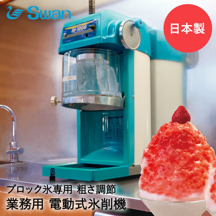 楽天市場】【 法人限定 】 かき氷器 電動 ギヤ駆動 ハイパワー 