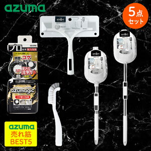 アウトレット アズマ工業 売れ筋5点 セット | 強力 コンロ 焦げ取り こげ取り 水切り ワイパー 風呂 お風呂 窓掃除 お風呂 浴室 浮かせる収納 お風呂掃除 浴室 浮かせる収納 バスブラシ マグ