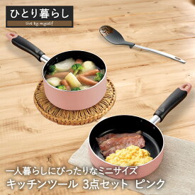 一人暮らし用 とりあえず キッチンセット ピンク | フライパン 16cm ソースパン 片手鍋 IH対応 ih 鍋 なべ 蓋 フライ返し おたま フライパン16cm ソースパン16cm フライパンセット 炒め鍋 小さい すくう 炒める 調理器具 一人暮らし 1人暮らし 新生活 新生活応援 セット