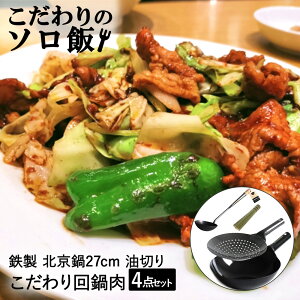 【 エントリーでポイント最大5倍 10/24(金)20:00〜10/27(月)9:59まで 】こだわりのソロ飯 回鍋肉 片手鍋 27cm 中華お玉大 中華油切り ササラ セット | 中華鍋 鉄鍋 北京鍋 鉄フライパン 中華鍋27cm 片